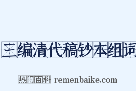 三编清代稿钞本组词是什么意思的图片